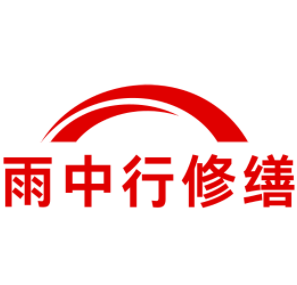 天津雨中行修缮工程有限公司